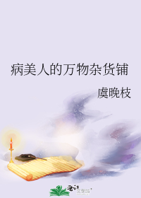 病美人的万物杂货铺