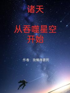 诸天：从吞噬星空开始