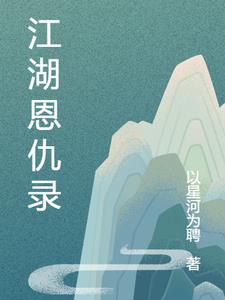 江湖恩仇录