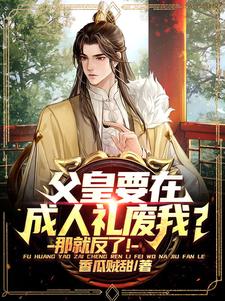 父皇要在成人礼废我？那就反了！