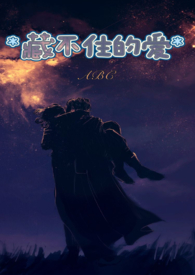 藏不住的爱（高H，1V1）