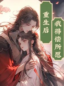 重生后我得偿所愿