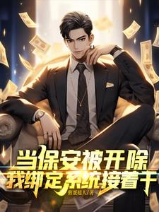 当保安被开除，我绑定系统接着干