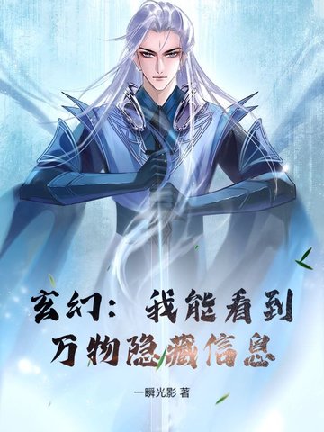 玄幻：我能看到万物隐藏信息