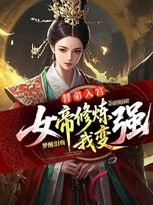替弟入宫，女帝修炼我变强