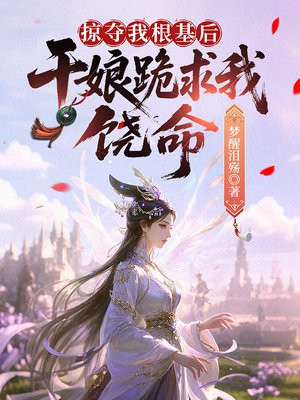 掠夺我根基后，干娘跪求我饶命