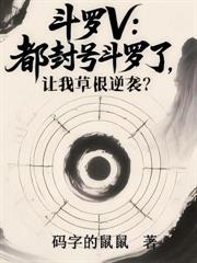 斗罗V：开局上交系统，全宗为我抢亲