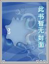 带着系统在美高的生活