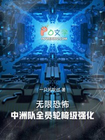 无限恐怖：中洲队全员轮椅级强化