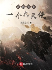 开局签到一个大天使