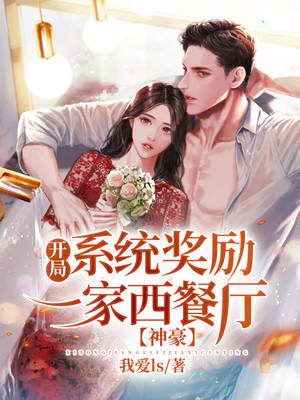 神豪：开局系统奖励一家西餐厅