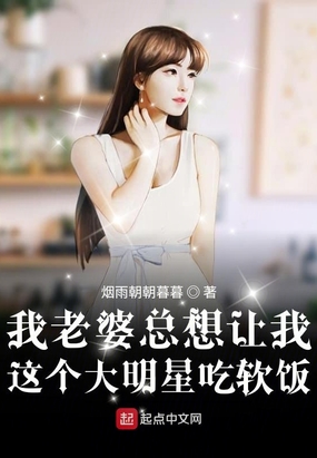 我老婆总想让我这个大明星吃软饭
