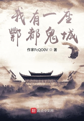 我有一座酆都鬼城