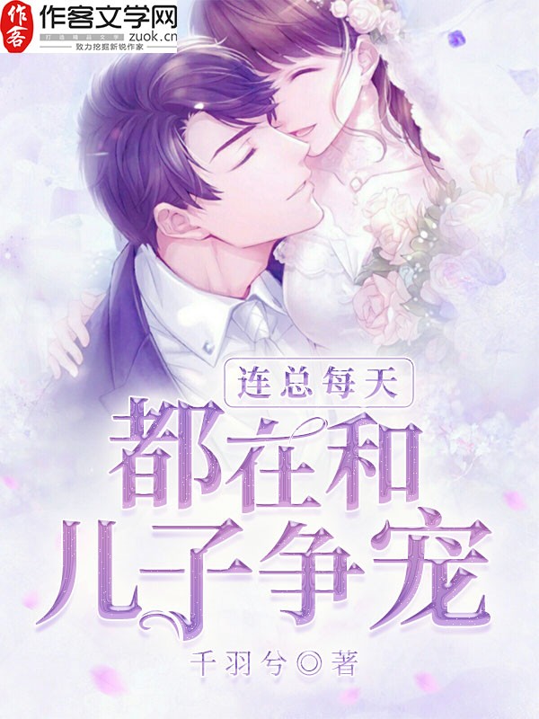 连总每天都在和儿子争宠