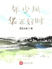 年少风华正好时
