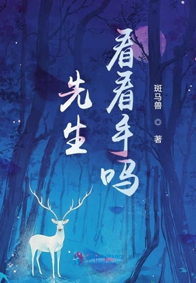 先生，看看手吗？