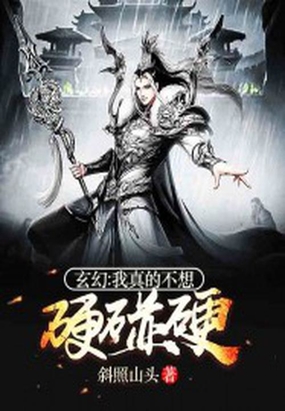 玄幻我真的不想硬碰硬