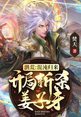 洪荒混沌归来,开局斩杀姜子牙