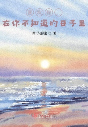 喜欢你,在你不知道的日子里