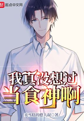 我真没想过当食神啊