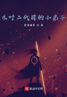 木叶二代目的小弟子