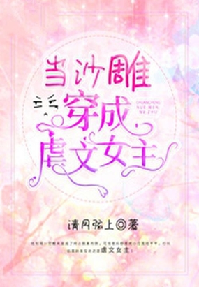 当沙雕穿成虐文女主