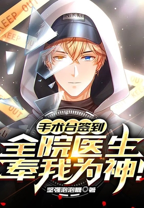 手术台签到,全院医生奉我为神