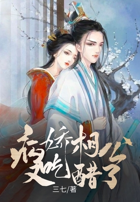 病娇相公他又吃醋了