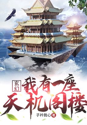 玄幻：我有一座天机阁楼