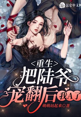 重生：把陆爷宠翻后,我A了