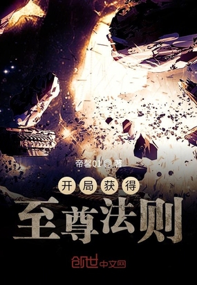 开局获得至尊法则