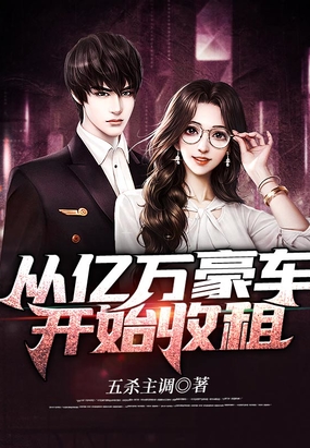 从亿万豪车开始收租