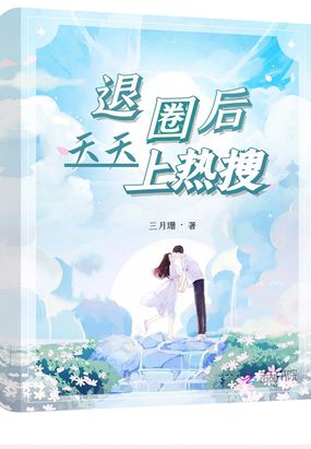 退圈后天天上热搜