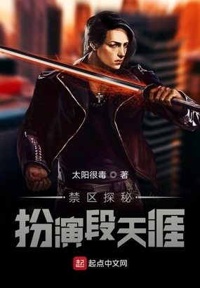 禁区探秘,扮演段天涯