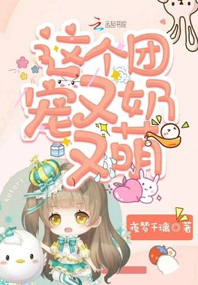 这个团宠又奶又萌