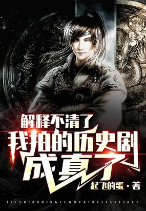 解释不清了,我拍的历史剧成真了