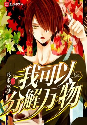 我可以分解万物