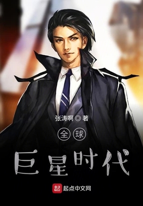 全球巨星时代