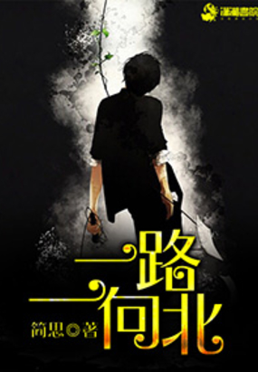 一路一向北