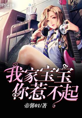 我家宝宝你惹不起