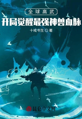 全球高武：开局觉醒最强神兽血脉