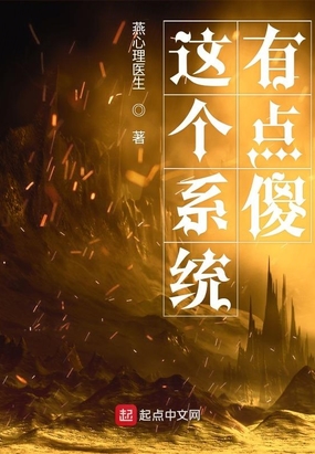 这个系统有点傻