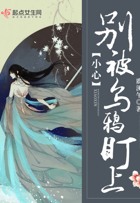 小心,别被乌鸦盯上