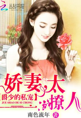 爵少的私宠：娇妻,太撩人