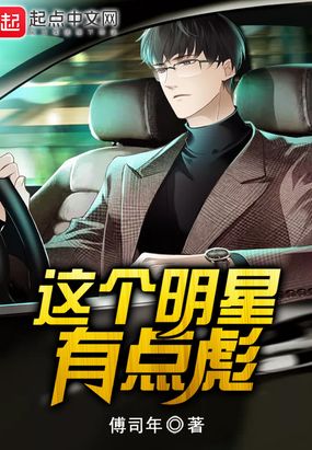 这个明星有点彪