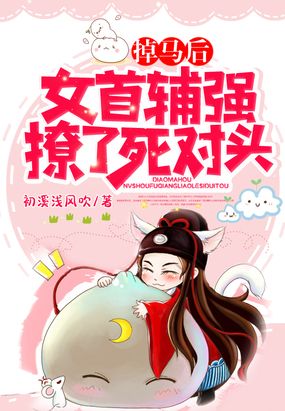 掉马后,女首辅强撩了死对头