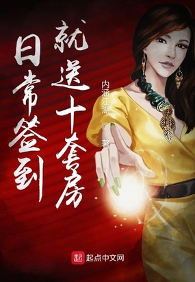 日常签到就送十套房