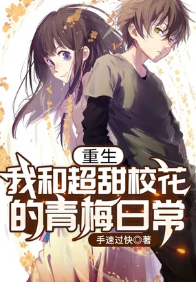 重生：我和超甜校花的青梅日常