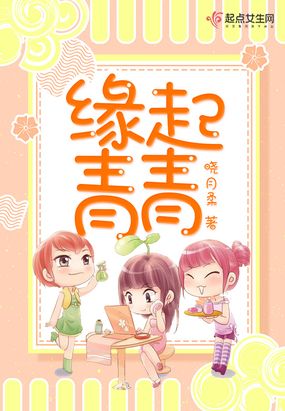 缘起青青
