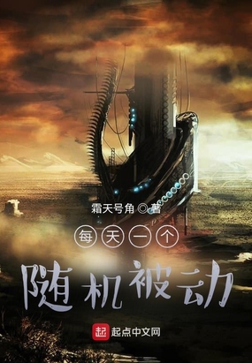 每天一个随机被动